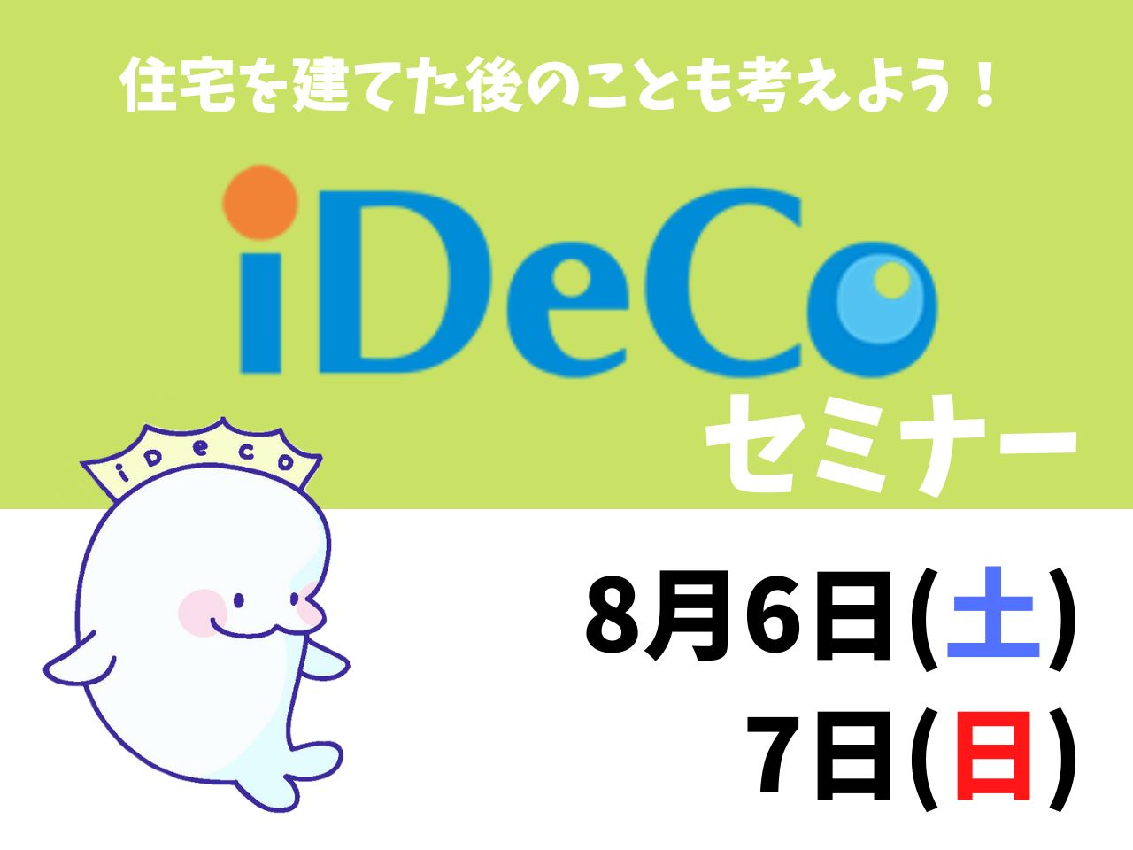 イメージ：＜福岡中央店＞住宅を建てた後のことも考えよう！シリーズ第一弾！iDeCoセミナー